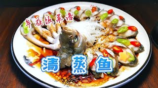 年夜饭第30集清蒸鱼，原汁原味鲜嫩不腥，摆个造型春节家宴更热闹