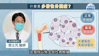 多發性骨隨瘤復發，積極治療免驚慌