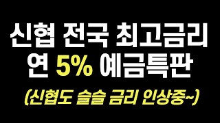 [101탄] 신협 정기예금 전국최고 금리 특판 추천 2종 (ft. 만기 1년)