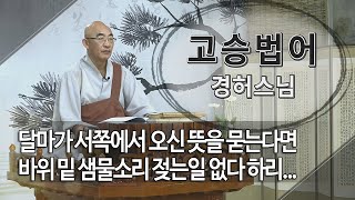 고승법어 경허스님 제70회... 달마가 서쪽에서 오신 뜻을 묻는다면 바위 밑 샘물소리 젖는일 없다 하리...