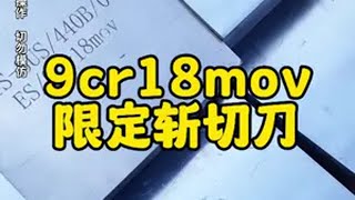 今天用300多斤进口9cr18mov，锻打一批高性能斩切刀 手工锻打菜刀 家用厨房菜刀 斩切两用刀 铁匠世家 9cr18mov