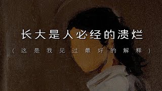 “我们失去的东西也会难过的想要找回我们吗？”｜长大是人必经的溃烂