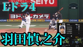 【プロスピ2020】埼玉西武ライオンズ　ドラフト4位　羽田慎之介再現