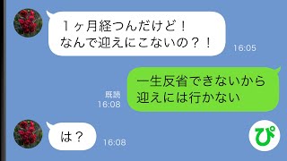 【LINE】何かあるとすぐ実家に帰る嫁「反省するまで帰らない！」いつもは迎えに行っていたが、我慢の限界が来て迎えにいくのをやめてみたら…w【スカッと修羅場】