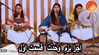 Bazm e Wahdat Live Performance EP 01 | اجرا زیبای بزم وحدت قسمت اول