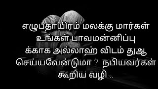 எழுபதாயிரம் மலக்கு மார்கள் உங்கள் பாவமன்னிப்பு க்காக அல்லாஹ் விடம் துஆ செய்யவேன்டுமா?