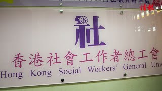 【離職/移民潮？】社總: 28%受訪社福從業員去年離職