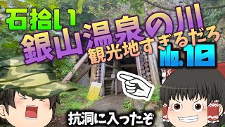 【鉱物】銀山温泉で石拾い№１０