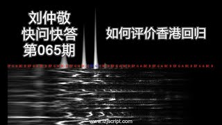 【字幕】刘仲敬快问快答65：如何评价香港回归？