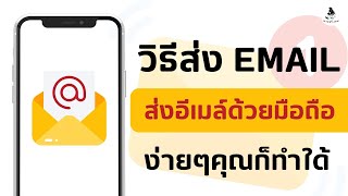 วิธี ส่ง email ส่งอีเมล์ด้วยมือถือ / วิธี การ ส่งอีเมล์ในโทรศัพท์ / ส่งemail แนบไฟล์ Gmail