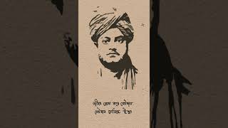 জীবে প্রেম করে যেই জন, সেই জন সেবিছে ঈশ্বর - স্বামী বিবেকানন্দ