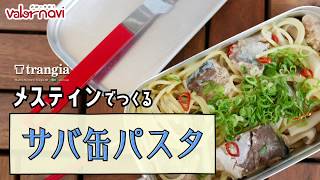 【メスティン炊飯】サバ水煮の缶詰でかんたんパスタ【キャンプ飯】