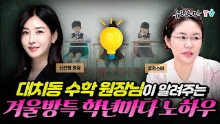 [화요라방] 대치동 수학 원장님이 알려주는 겨울방특 학년마다 노하우 - 신선형 원장님