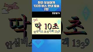 #1736. 천안 보성여객 1339 버스 안내 방송 2탄 #shorts