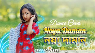 নয়া দামান_Noya Daman | Cover dance by Kabbo Sinha | Muza | Tosiba | Sylhet | Bangla folk song