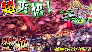 【超爽快】必見！JP払い出しで積もりまくったフィールドをスーパープレミアムモードで整地したら気持ち良すぎて最高....【倉庫グランドクロス / メダルゲーム】