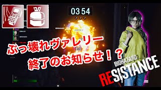 アプデでお仕置きくらったヴァレリー【バイオハザードレジスタンス】