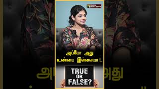 அப்போ அது உண்மை இல்லையா | #shorts