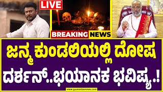 🔴LIVE | ದರ್ಶನ್ ಜನ್ಮ ಕುಂಡಲಿಯಲ್ಲಿರೋ ಸಮಸ್ಯೆ ಏನು.? | Shree Devadatta Sharma Guruji ON Darshan |