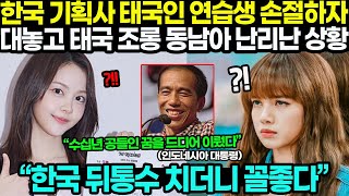 “한국 뒤통수 치더니 꼴좋다” 한국 기획사들 태국인 연습생 손절하자 인도네시아 등 동남아에서 대놓고 태국 조롱 난리난 상황 ㄷㄷ