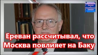 Ереван рассчитывал, что Москва повлияет на Баку:  Пол Гобл