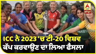 2022 ’ਚ ਨਹੀਂ ਹੋਵੇਗਾ ਮਹਿਲਾ ਟੀ-20 ਵਿਸ਼ਵ ਕੱਪ | ABP Sanjha