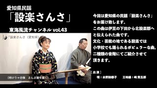 東海風流チャンネル vol 43「設楽さんさ」編