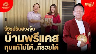 รีวิว ปรับฮวงจุ้ยบ้านพรีแคส ทุบแก้ไม่ได้ก็รวยได้