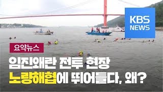 [요약뉴스] 노량해협 건넌 초등생들 “뭉치면 산다” / KBS뉴스(News)