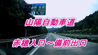 山陽自動車道　赤穂入口～福石PA～備前出口　ドラレコ映像