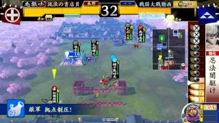 【従一位】戦国大戦1.20C【三方向伝来VS三矢の采配】