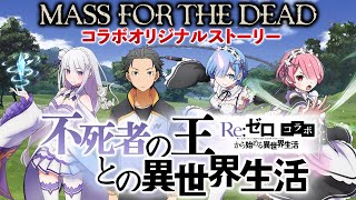 【オバマス 公式】Re:ゼロコラボオリジナルストーリー追加！ナザリック祭に新キャラクター登場！？【スライム子】【オバマス放送局/オーバーロード】