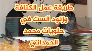 طريقة عمل الكنافة وزنود الست في حلويات محمد الحمداني #nature