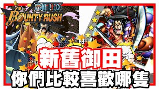 《哲平》手機遊戲 One Piece Bounty Rush  - 新御田!! 舊御田!! | 你們會選擇玩哪一隻!?