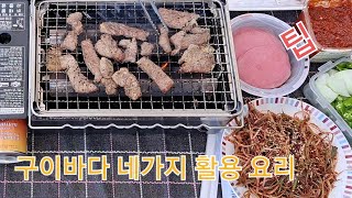 구이바다 4가지 활용 팁/캠핑스토브   #캠핑장비리뷰