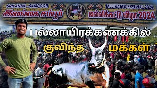 💥ஜல்லிகட்டு கொண்டாட்டத்தில் திருகோணமலை  சம்பூர் #trincomalee #sampur #harrishhub #jallikattu