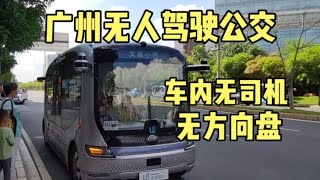 体验广州无人驾驶公交车，车内无司机无方向盘，你敢乘坐吗？#无人驾驶#自动驾驶 #广州 #巴士