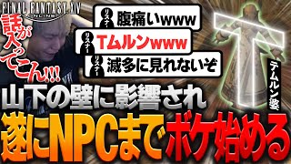 【山下の壁 #４】ヒカセンのみならず、遂にNPCまでボケ始めた山下の壁【ヘンディー/トナカイト/FFXIV】