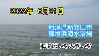 藤塚浜海水浴場　新潟県新発田市　海は広いな大きいな