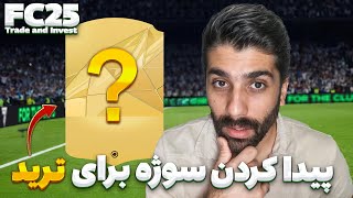 افزایش کوین از 20 کا تا 100 کا در روز ! fc25 trade and invest