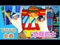 《恐龍巴士》YOYO點點名金曲| 童謠 | 兒歌 | 幼兒 | 專輯10_02