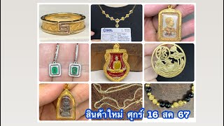 @gold2diamond79   มาใหม่  ศุกร์  16  สค  67