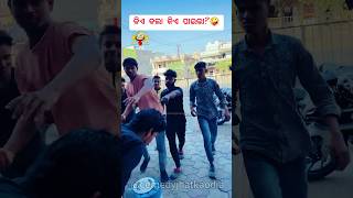 କିଏ କଲା କିଏ ପାଇଲା? 🤪🤣 #comedyvideos #comedyjhatkaodia #comedy #odiacomedy #viralcomedy  #shorts