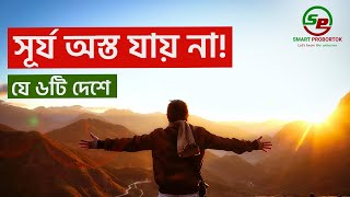 যে ৬টি দেশে সূর্য অস্ত যায় না - 6 country where never sun sets - Strange country -midnight sun