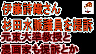 杉田水脈議員ＶＳ伊藤〇〇　ついでに伊藤氏は元東大準教授と漫画家ともバトル開始　軍配はどっちに？