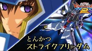 【エクバ2】このキャラ強いけど、ムズない？【EXVS2】【ストライクフリーダム】#エクバ2 #ストフリ