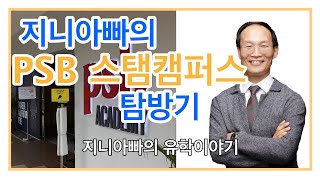 [싱가폴유학 동영상] psb Academy STEM캠퍼스탐방