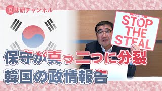 国基研チャンネル　第571回「保守が真っ二つに分裂－韓国の政情報告」　西岡力（麗澤大学特任教授）