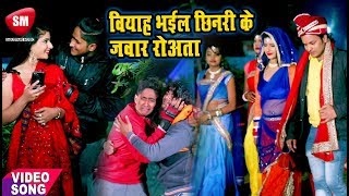 वियाह भईल छिनरी के जवार रोअता || Guddu Rangila का सुपरहिट गाना || Viyah Bhail Chhinari Ke