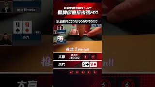 對手AQ接我的ALL-IN?!翻牌卻直接來張A?!#shorts #小六德州撲克 #SixPoker